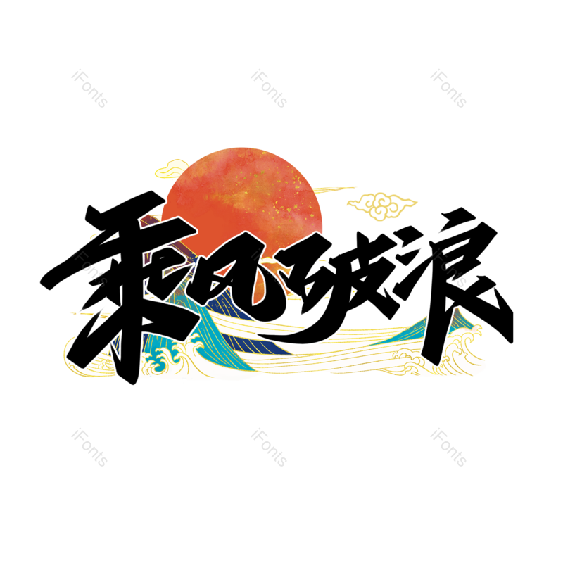 艺术字图片,中国风元素,字体设计PNG,毛笔免抠素材